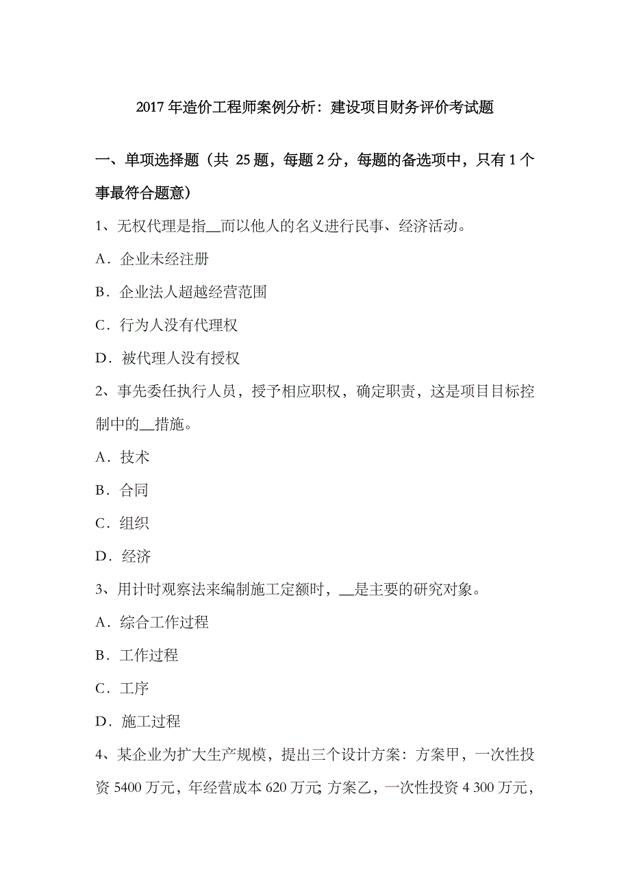 2023年造价工程师案例分析建设项目财务评价考试题_第1页