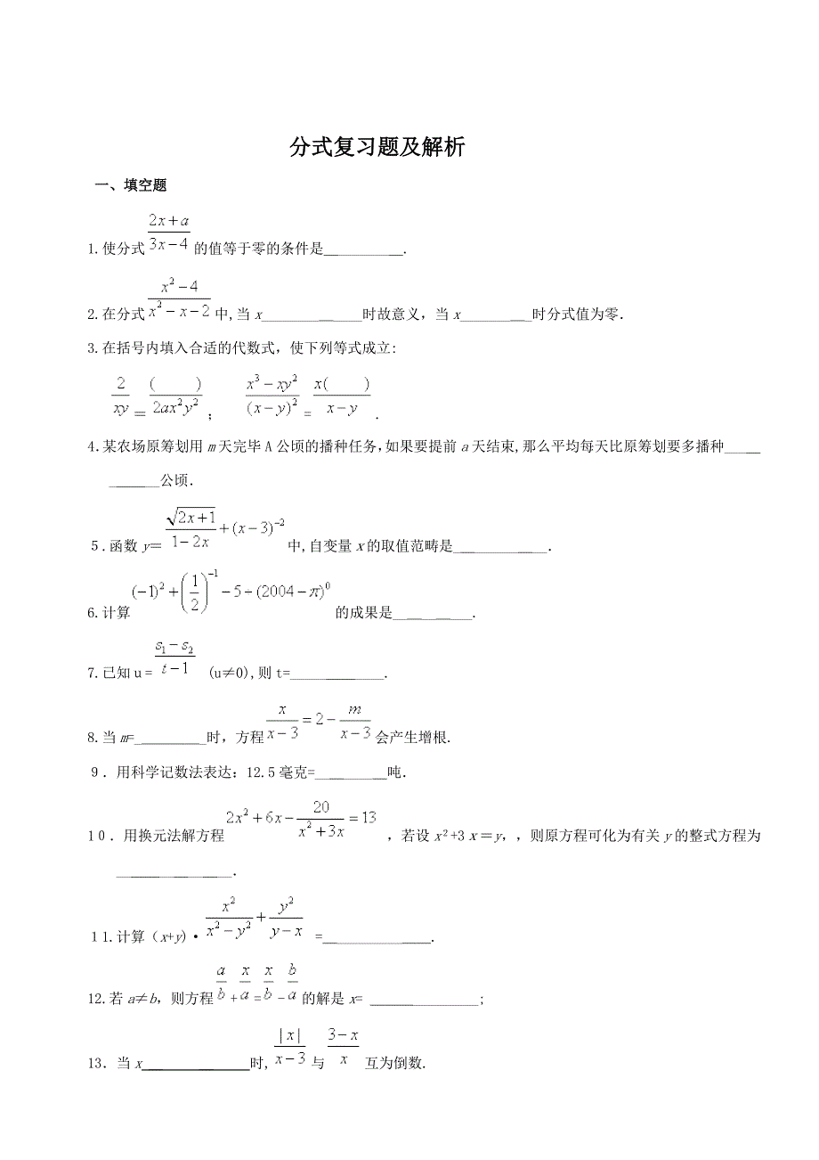 分式复习题及解析_第1页