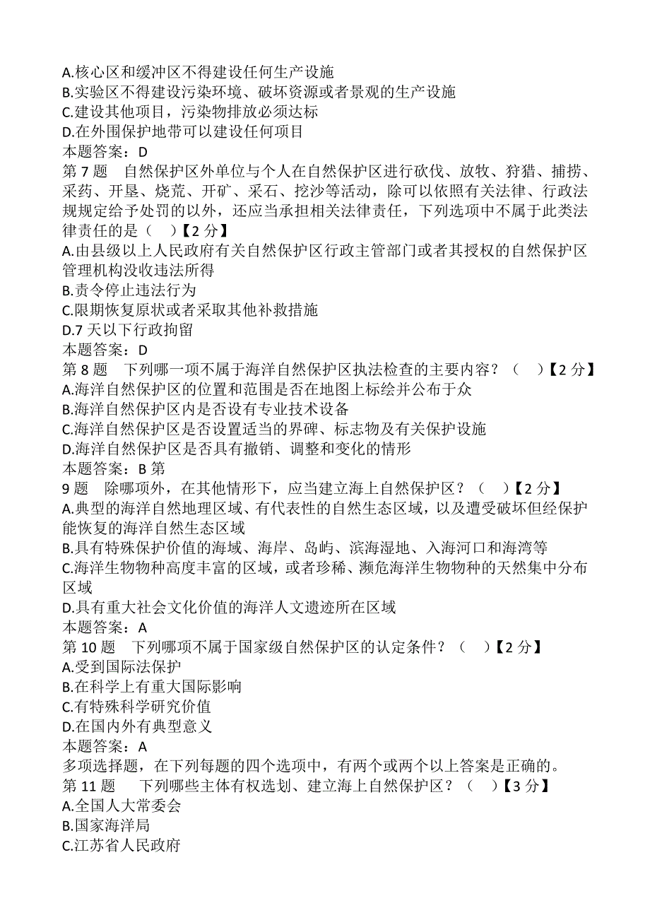 海洋环保(海洋自然保护区)执法实务答案.doc_第2页