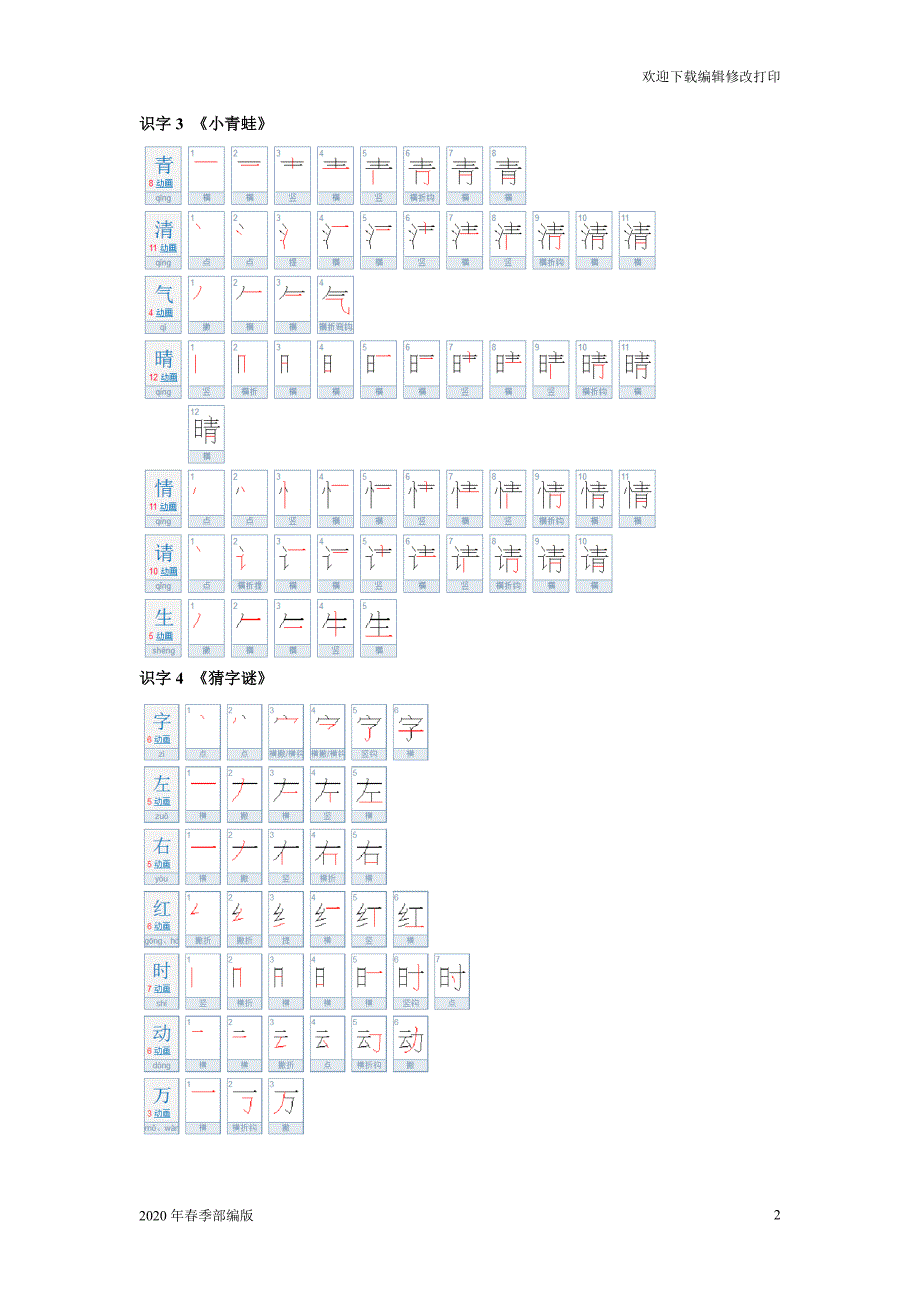 最新部编版一年级语文下册生字笔顺(完美打印版)_第2页