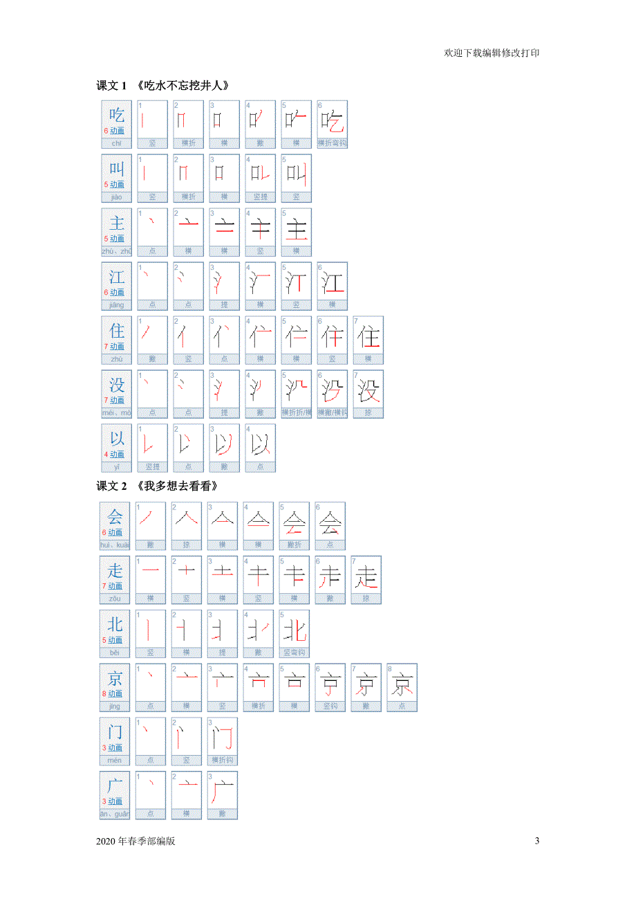 最新部编版一年级语文下册生字笔顺(完美打印版)_第3页