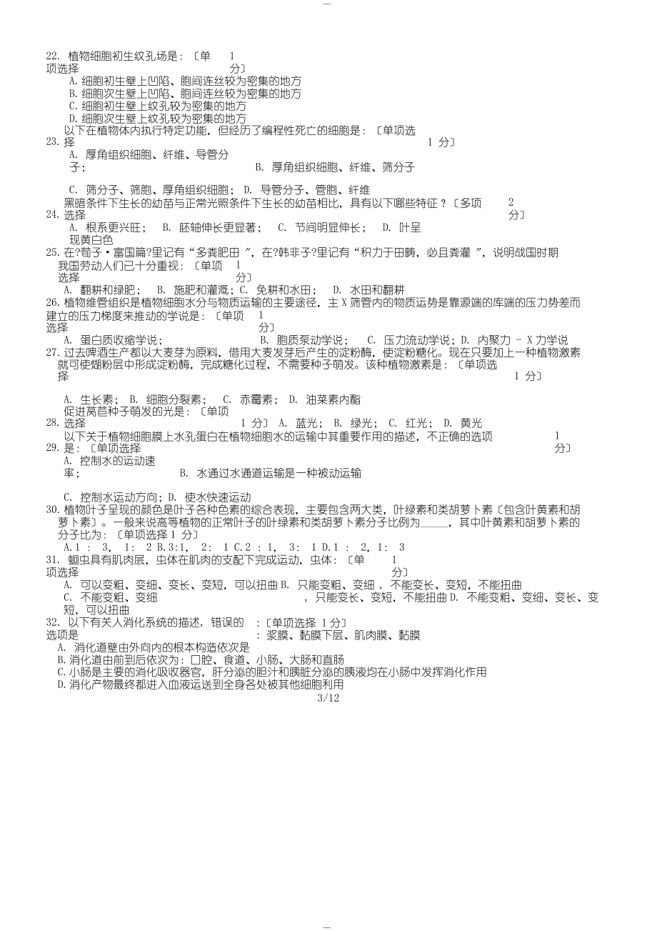 全国高中生物联赛竞赛试题和答案_第3页