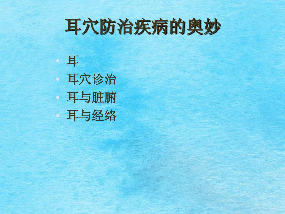 中医适宜技术耳穴培训ppt课件_第2页