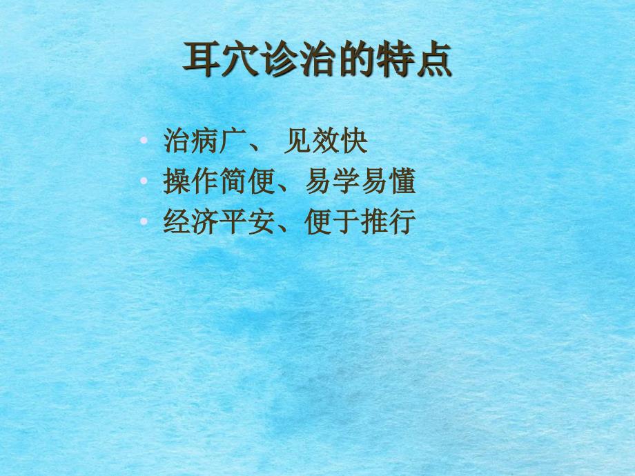 中医适宜技术耳穴培训ppt课件_第3页