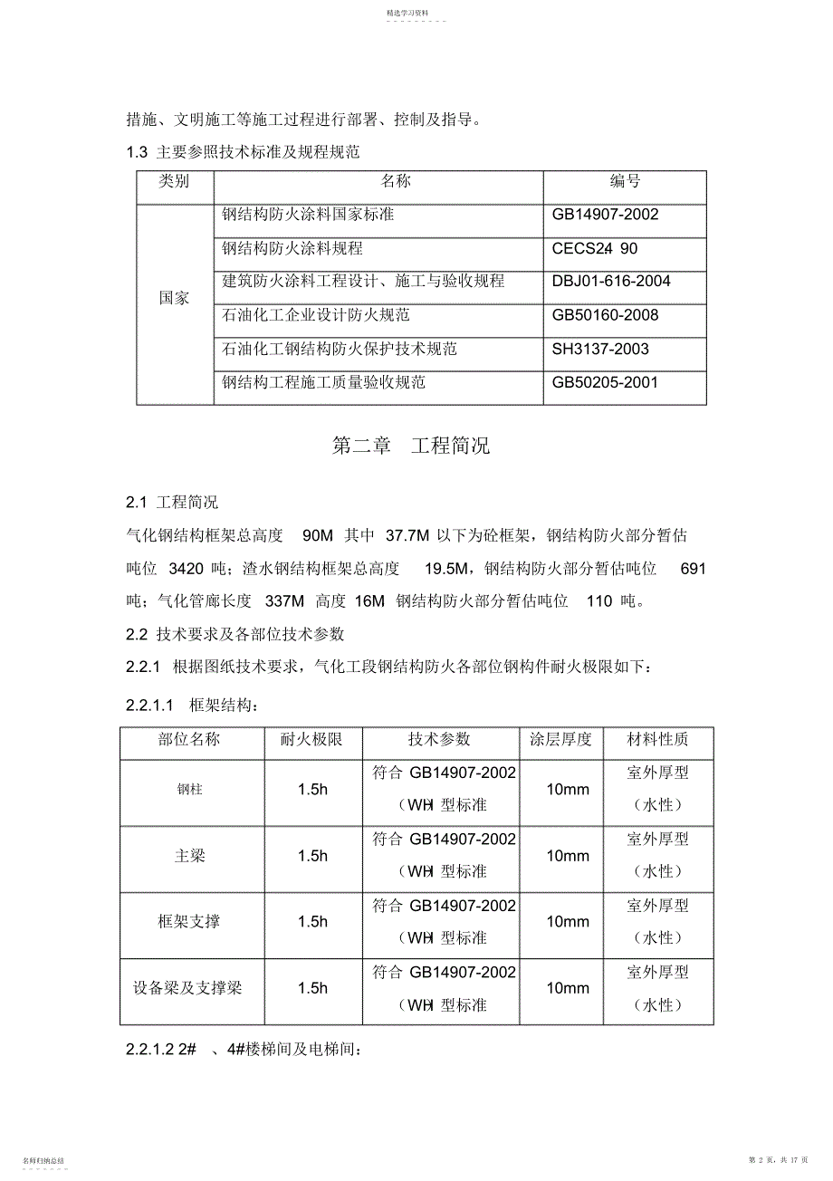 2022年防火涂料施工专业技术方案_第2页