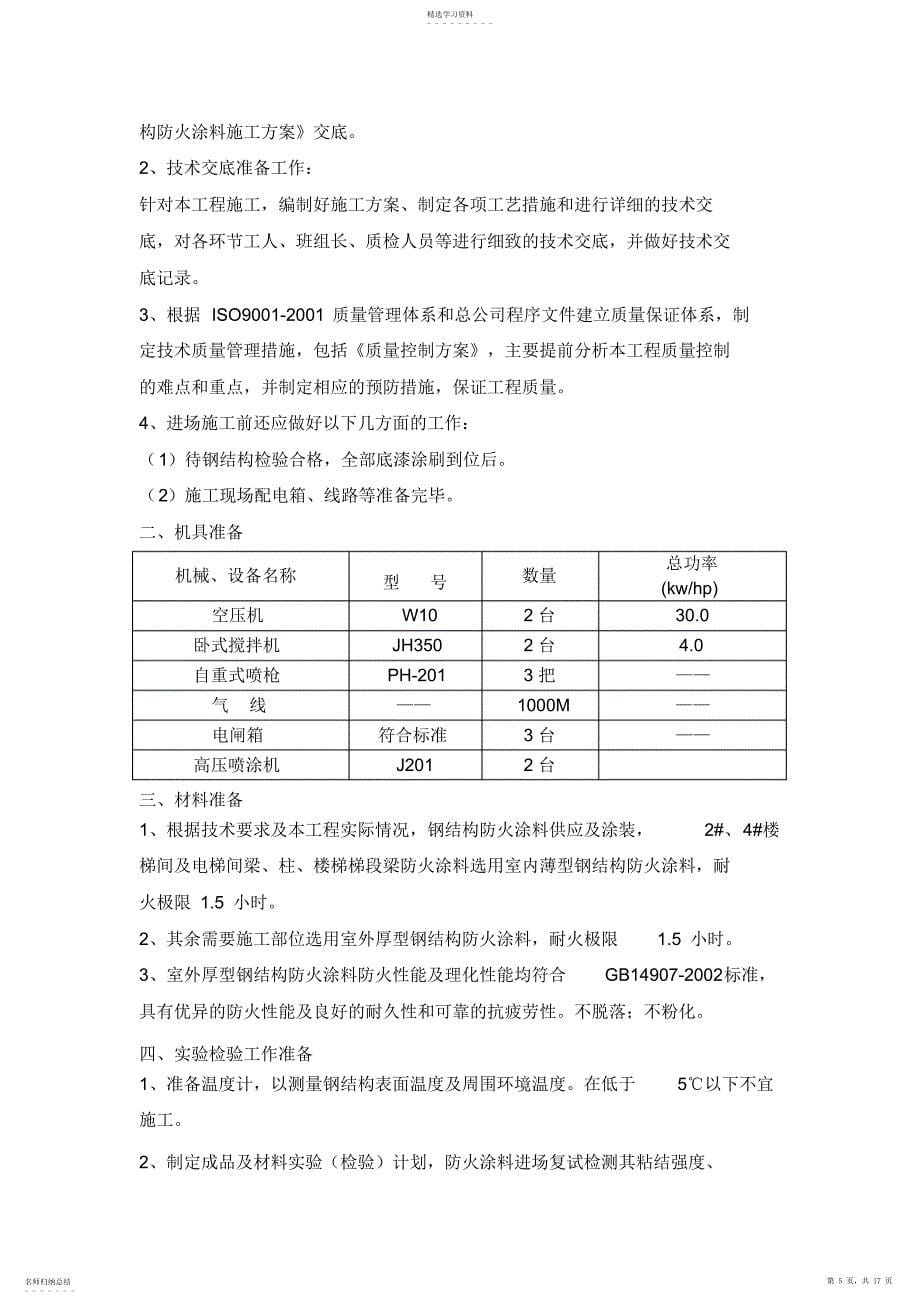 2022年防火涂料施工专业技术方案_第5页