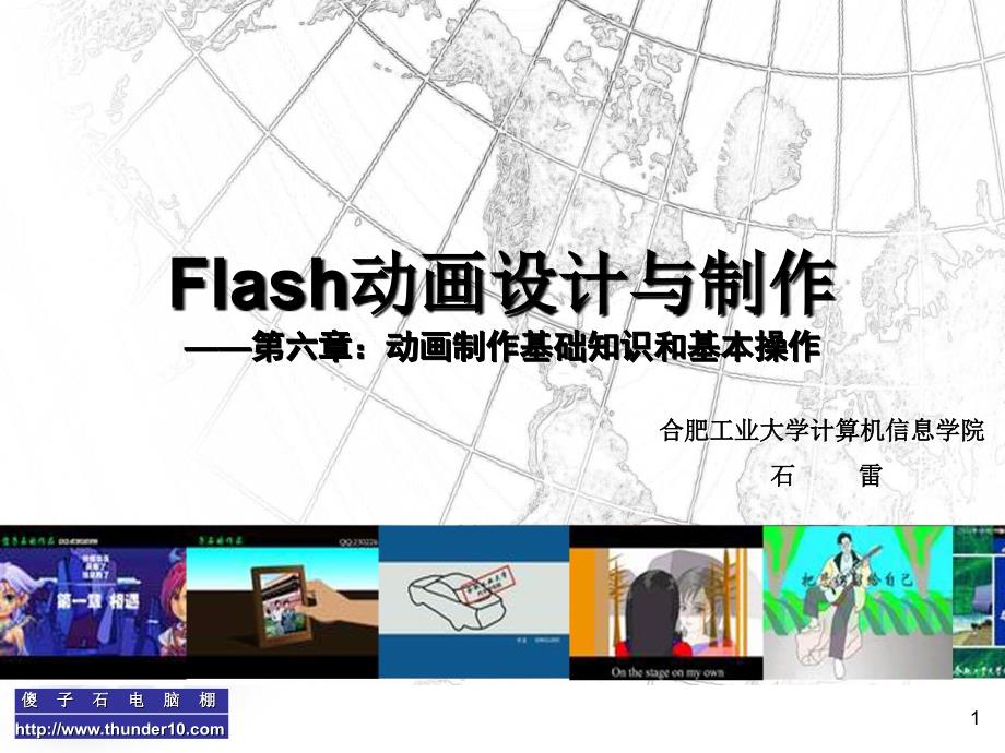 Flash动画设计与制作第六章动画制作基础知识和基本_第1页