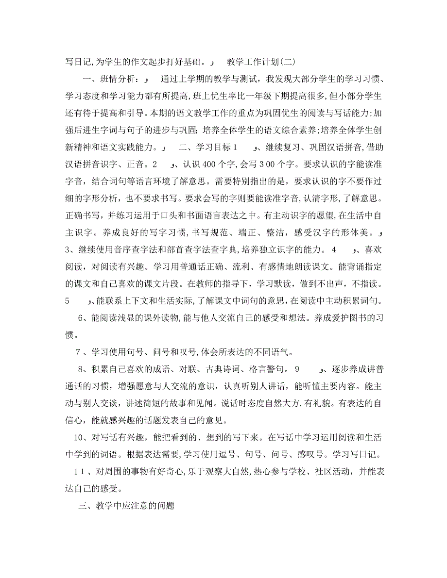 小学一年级第二学期语文教学工作计划_第3页