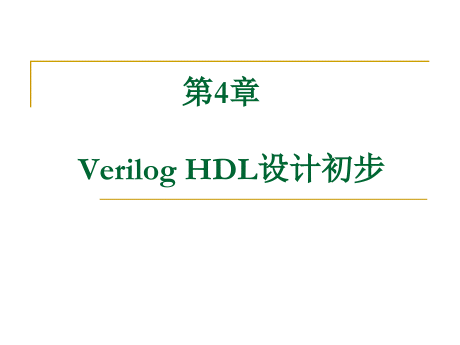 VerilogHDL设计初步_第1页