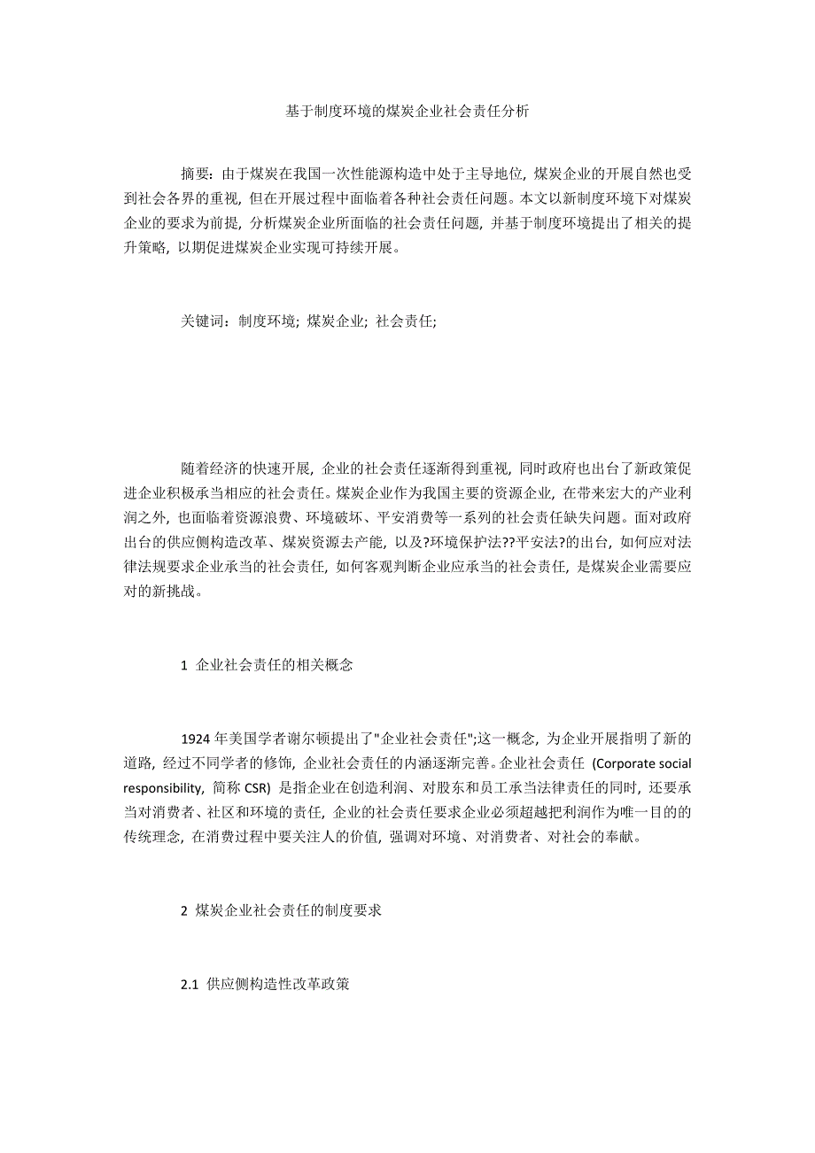 基于制度环境的煤炭企业社会责任分析_第1页