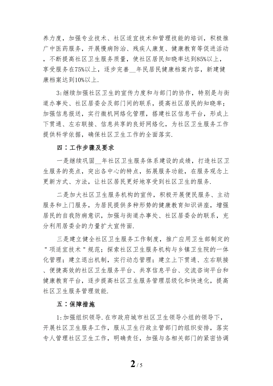 最新社区环境卫生整治工作计划2_第2页