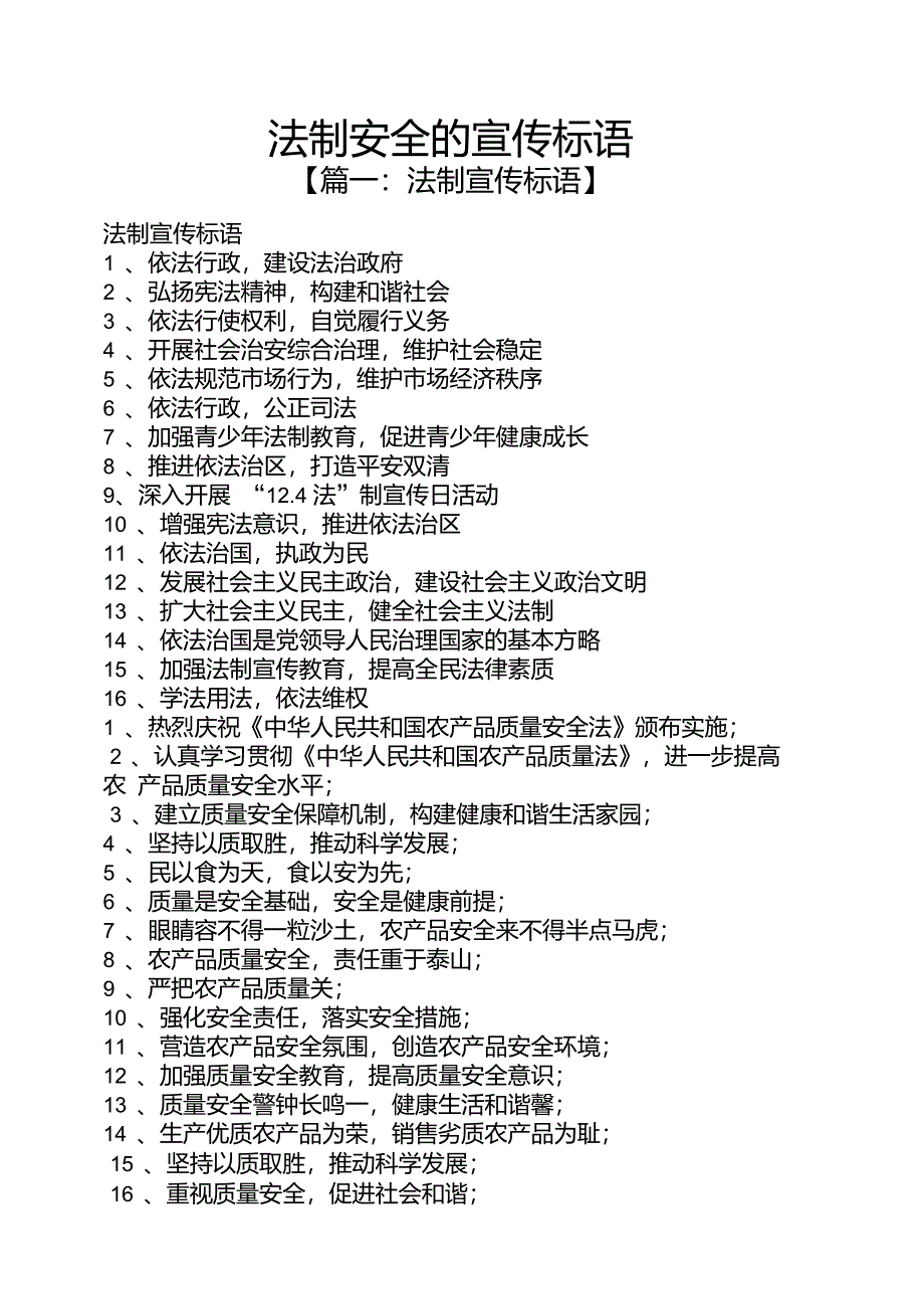 安全作文之法制安全的宣传标语_第1页