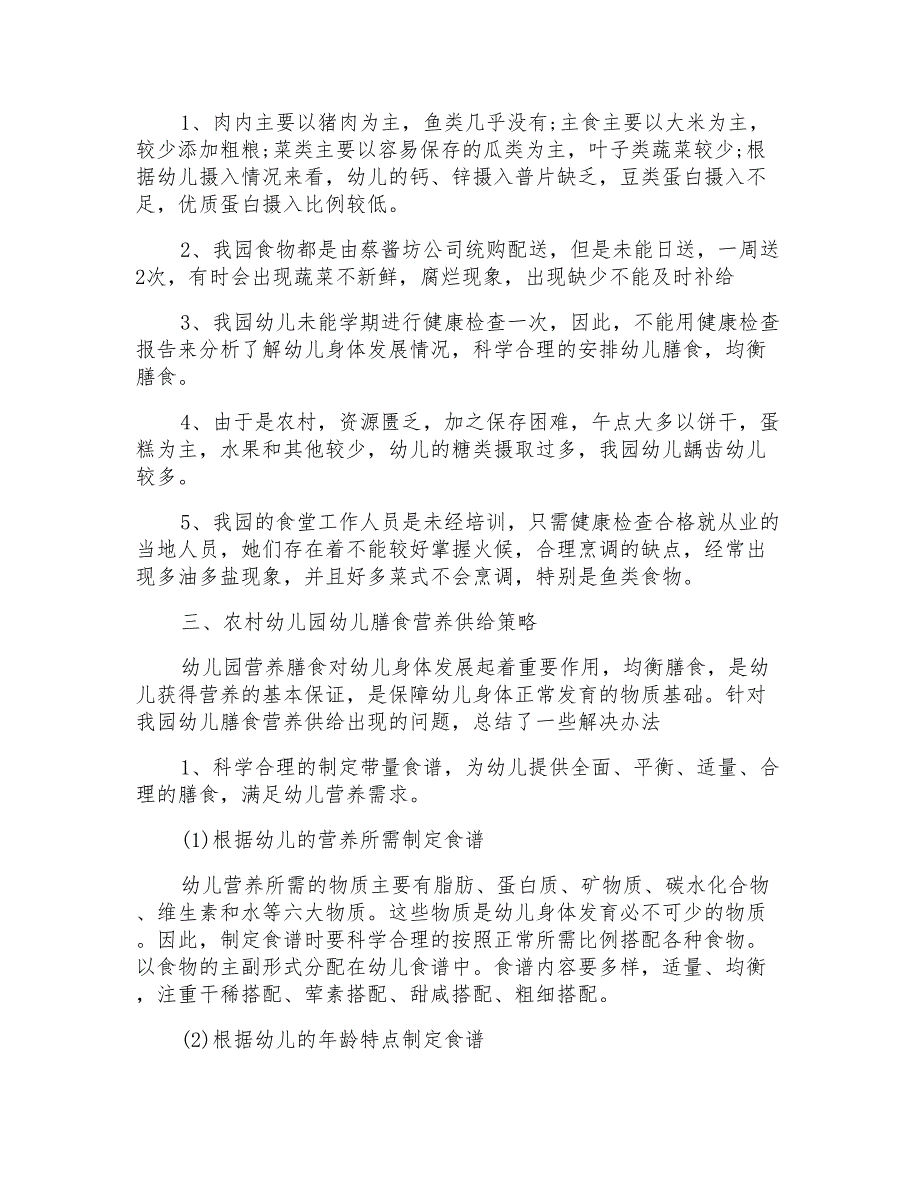 幼儿园膳食调查表[幼儿园膳食营养工作方案范文]_第2页