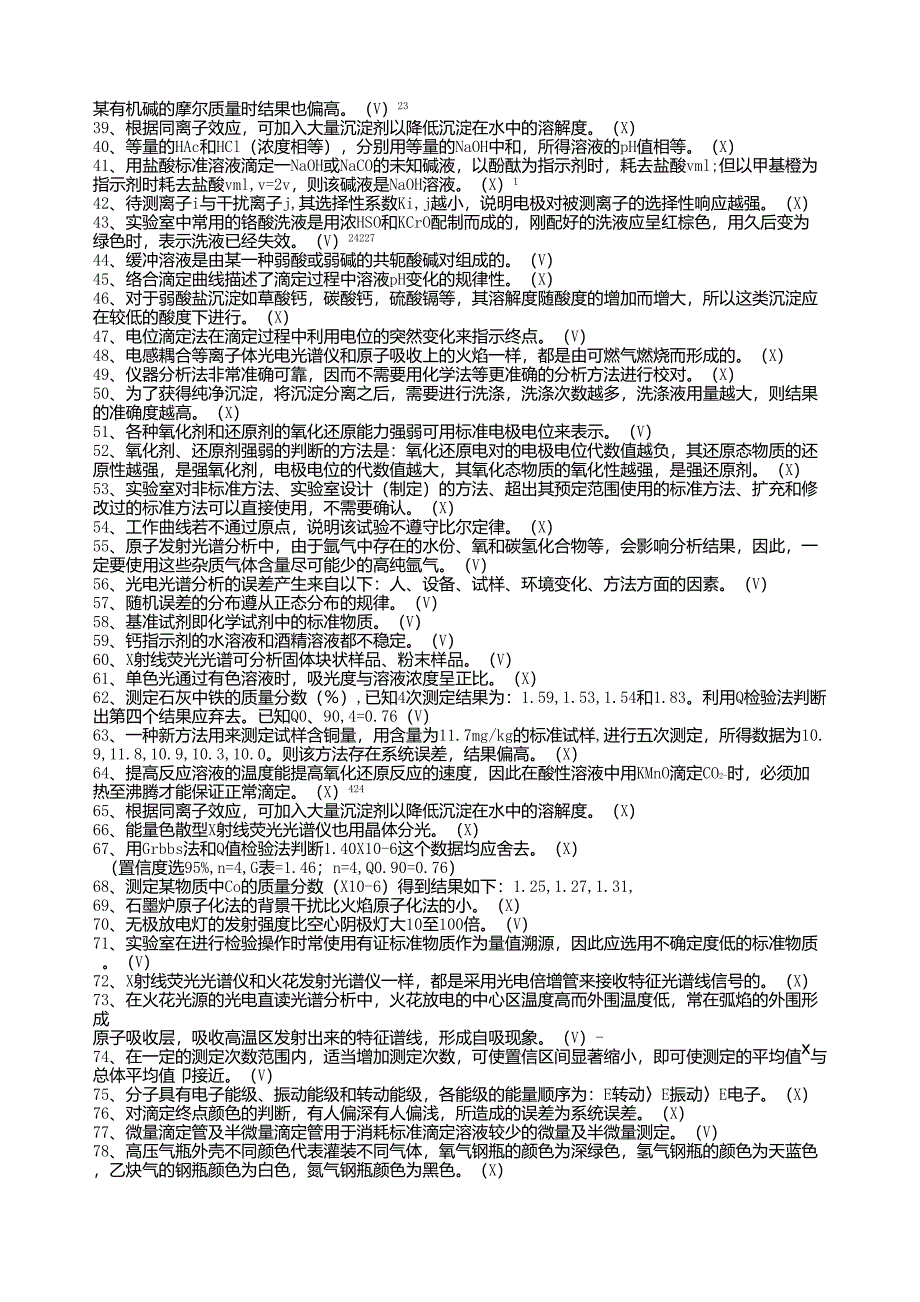 化学分析工职业技能竞赛复习资料判断题4_第2页