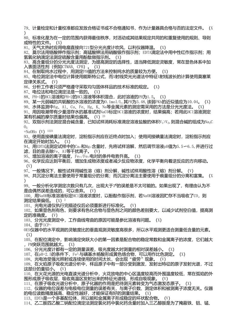 化学分析工职业技能竞赛复习资料判断题4_第3页