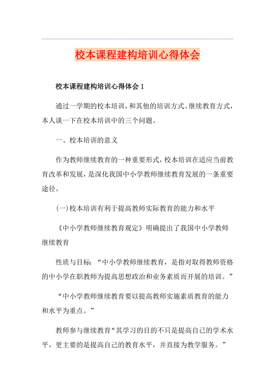 校本课程建构培训心得体会_第1页