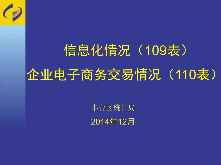 信息化情况109表企业电子商务交易情况110表_第1页