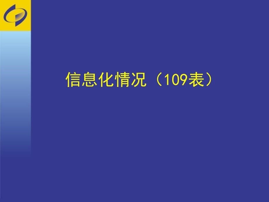 信息化情况109表企业电子商务交易情况110表_第5页