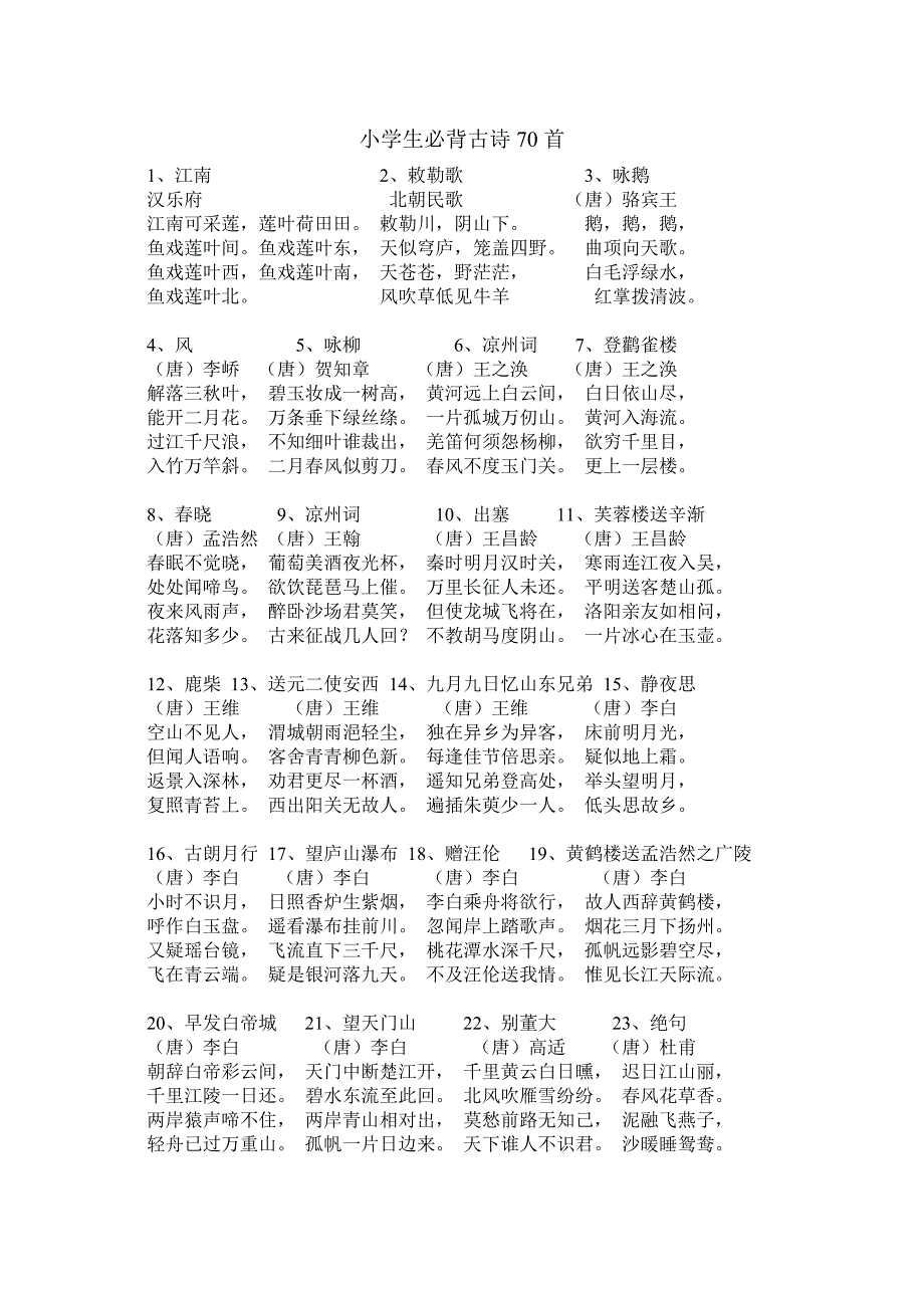 小学生必背古诗70首.doc_第1页