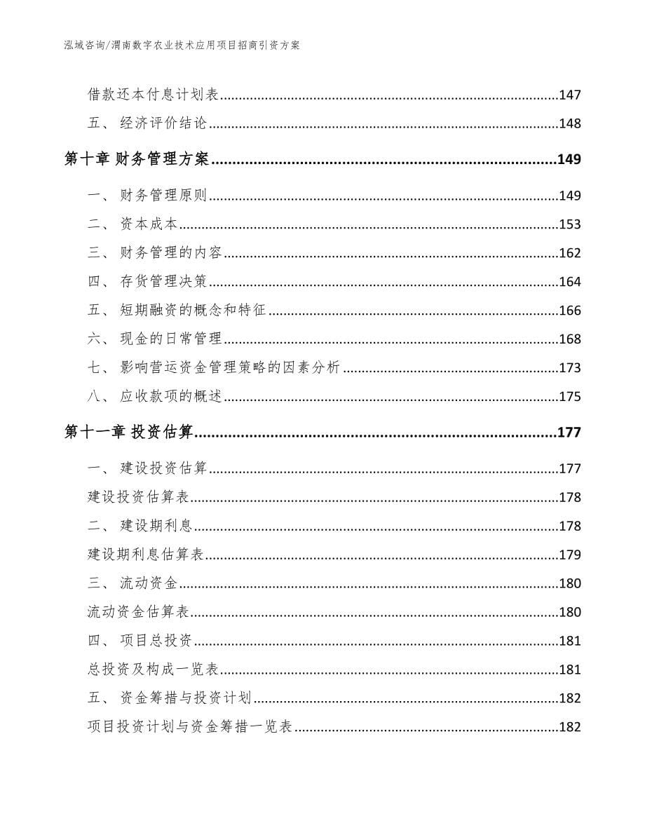 渭南数字农业技术应用项目招商引资方案（范文）_第5页