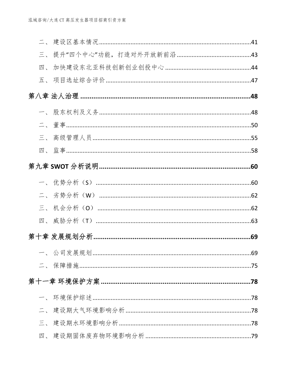 大连CT高压发生器项目招商引资方案【模板】_第4页