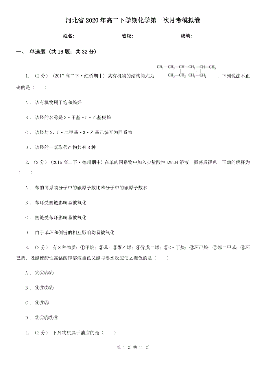 河北省2020年高二下学期化学第一次月考模拟卷_第1页