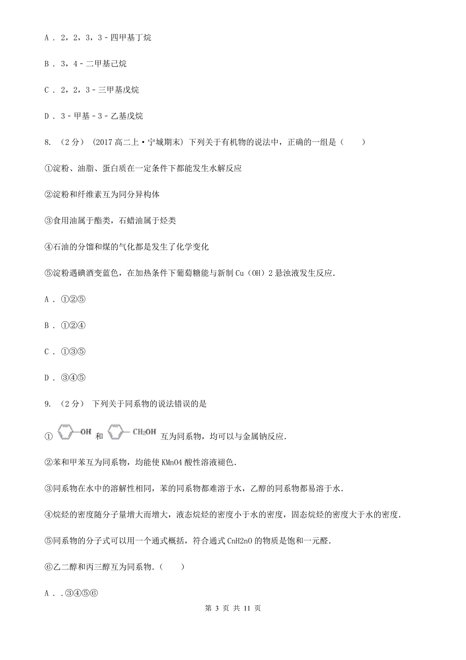 河北省2020年高二下学期化学第一次月考模拟卷_第3页