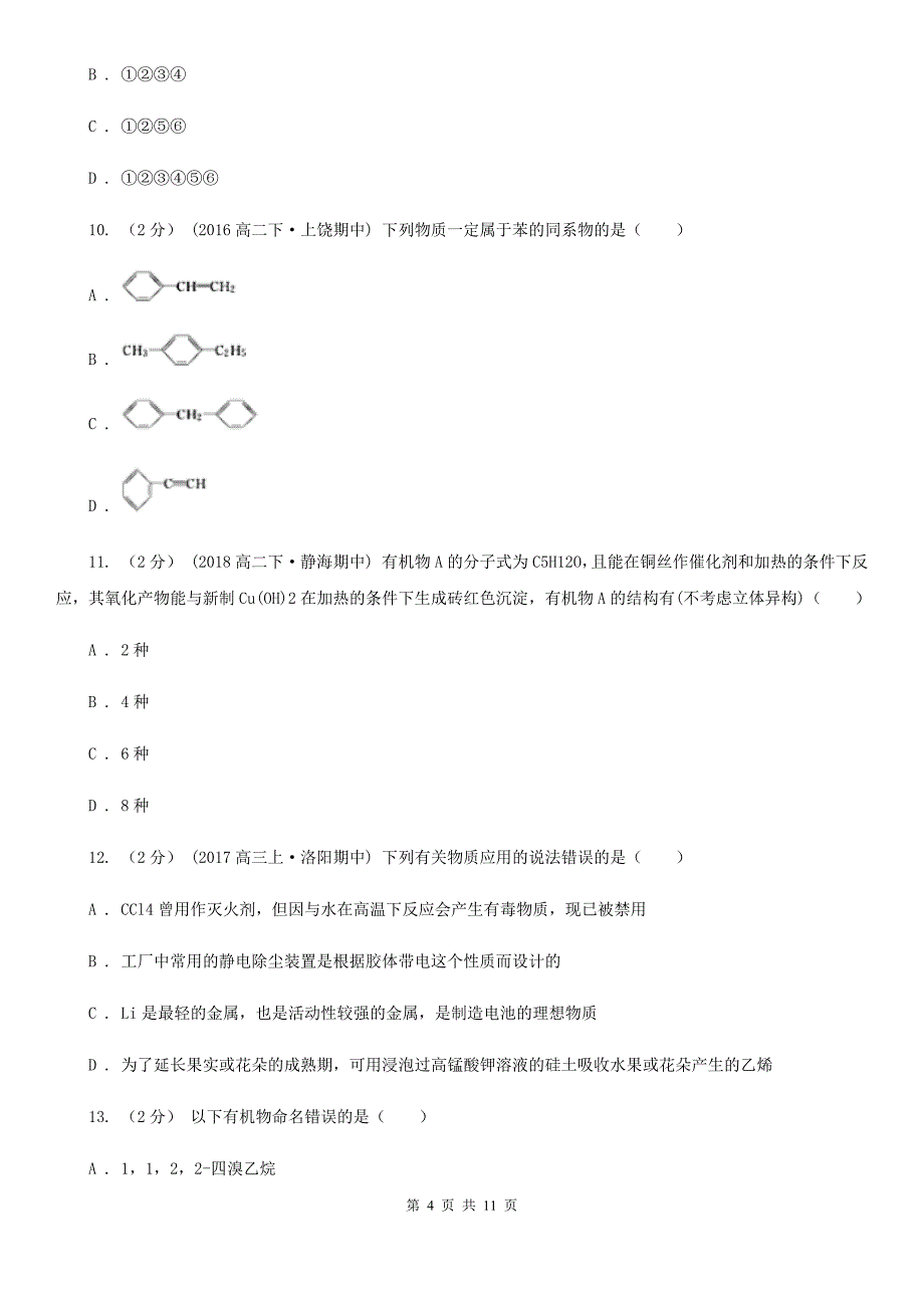 河北省2020年高二下学期化学第一次月考模拟卷_第4页