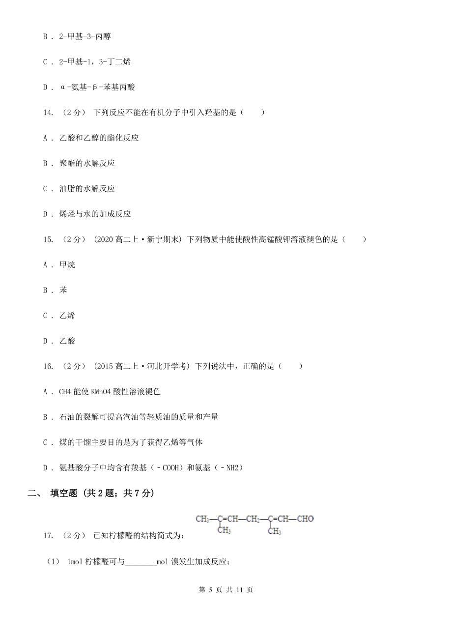 河北省2020年高二下学期化学第一次月考模拟卷_第5页