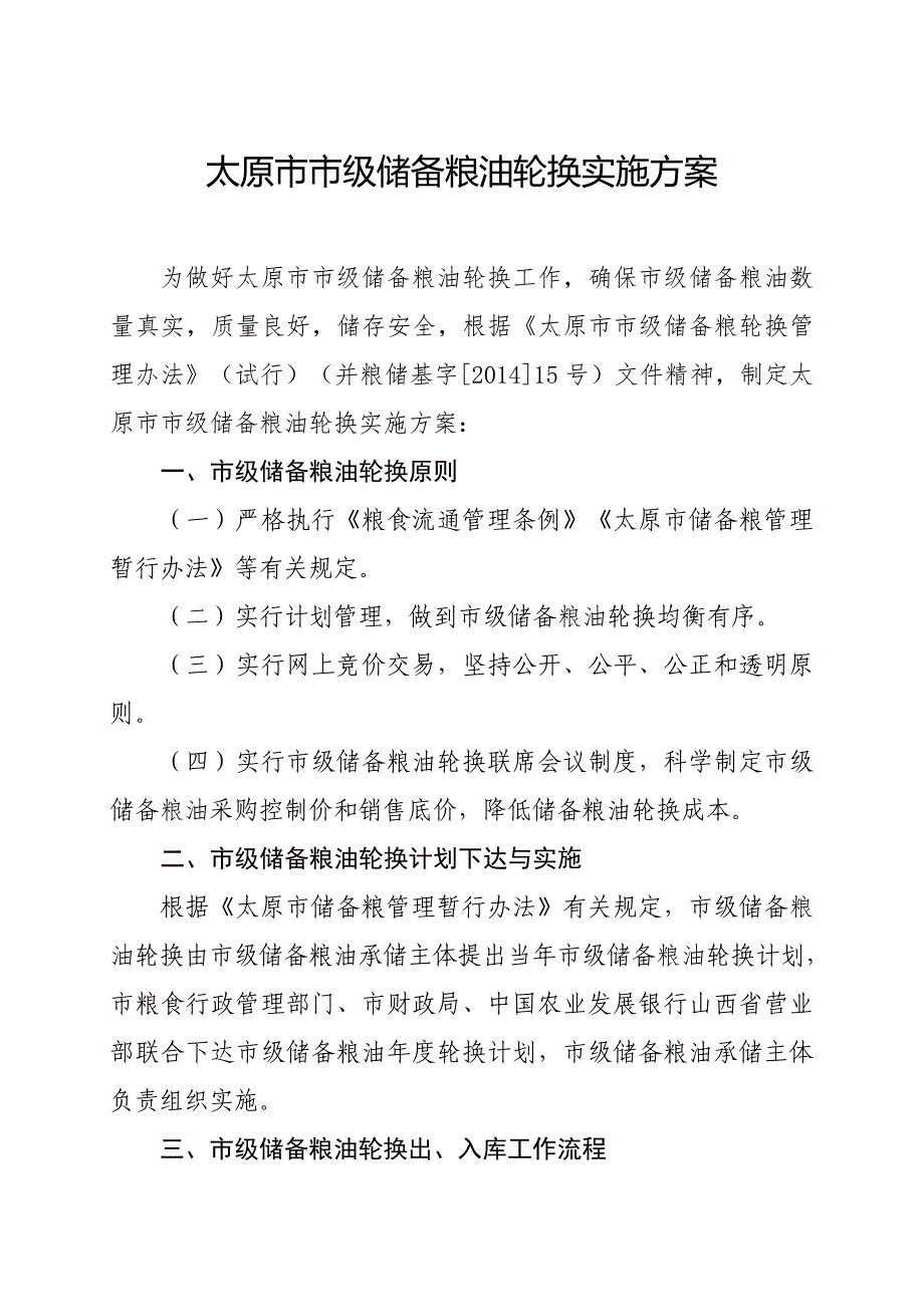 太原级储备粮油轮换实施方案_第1页