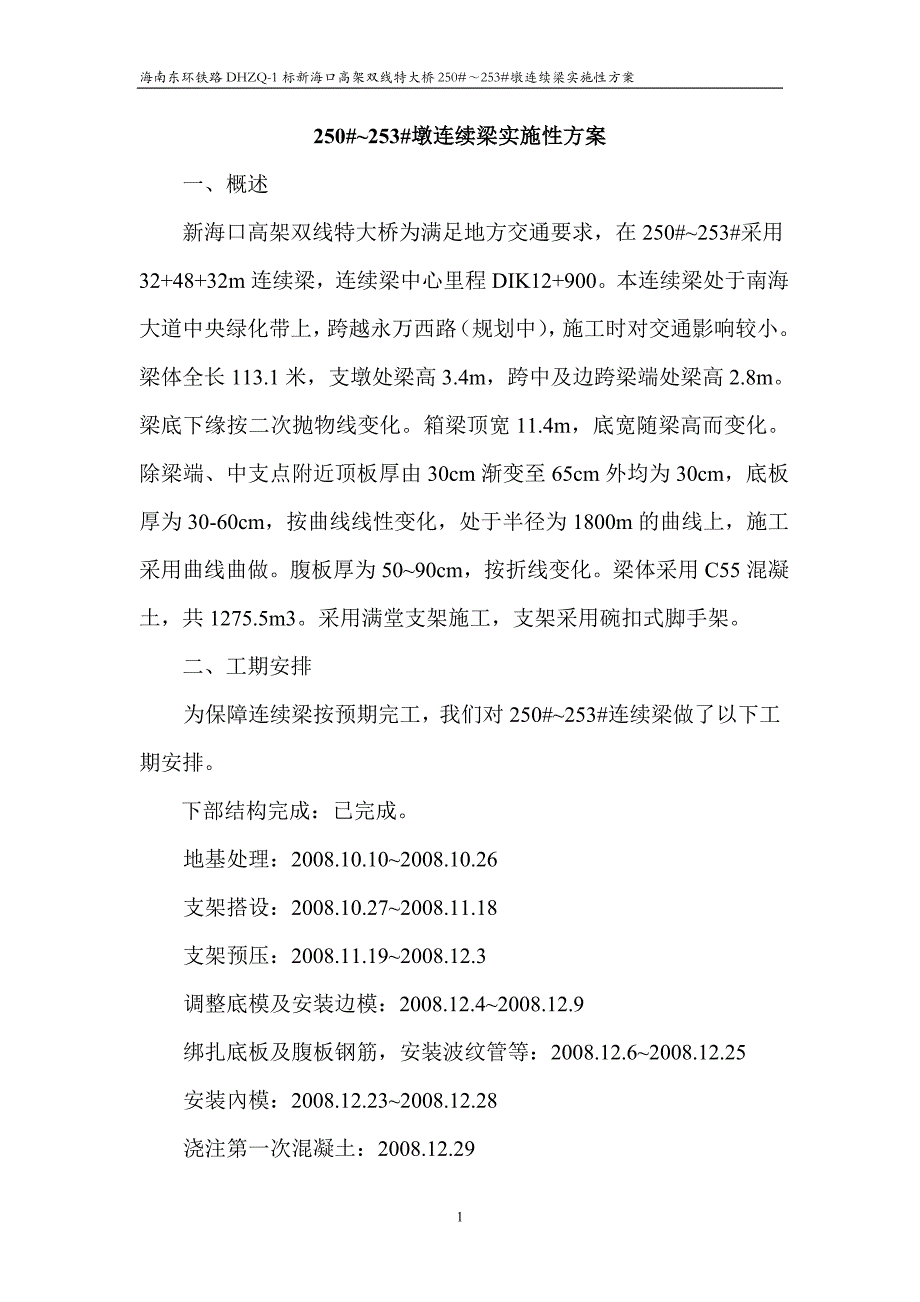 高铁连续梁施工方案.doc_第1页