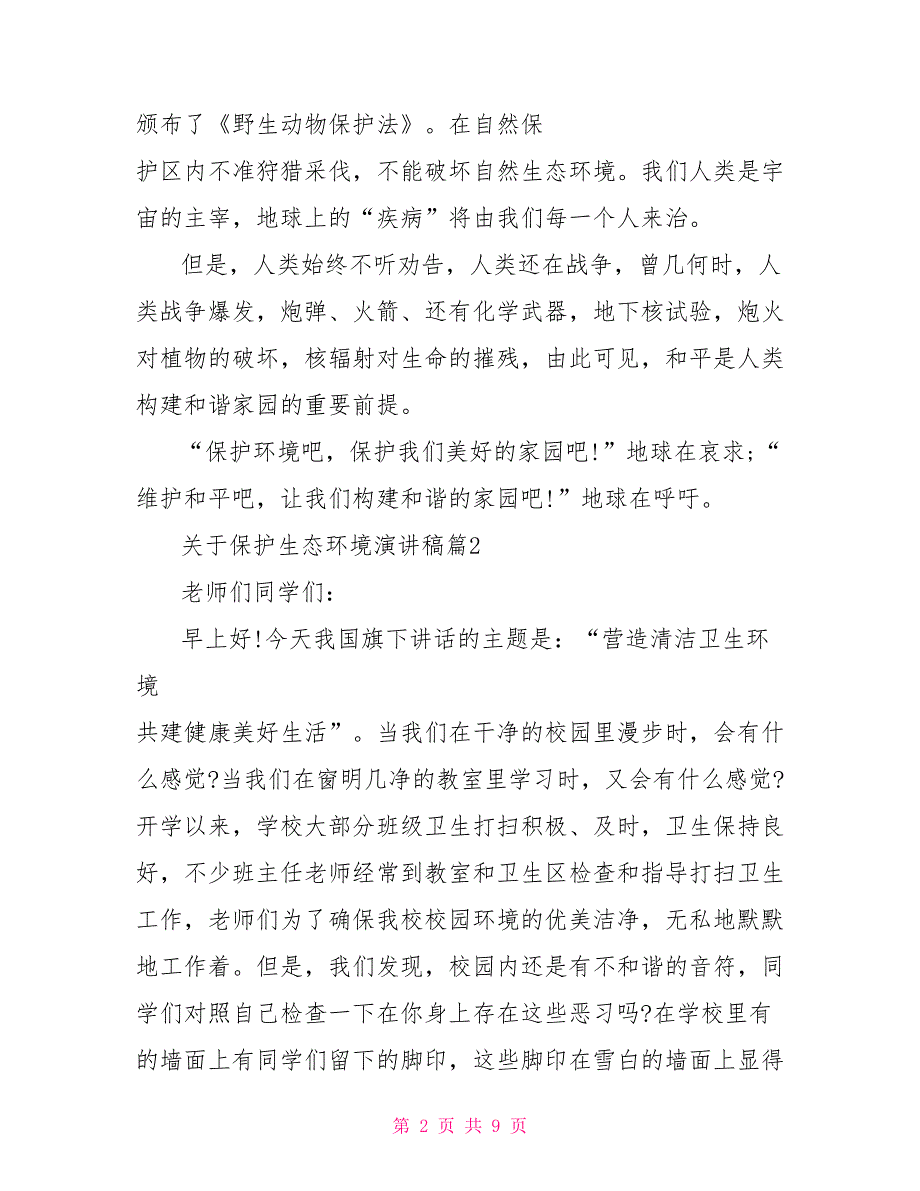 关于保护生态环境演讲稿保护生态环境_第2页