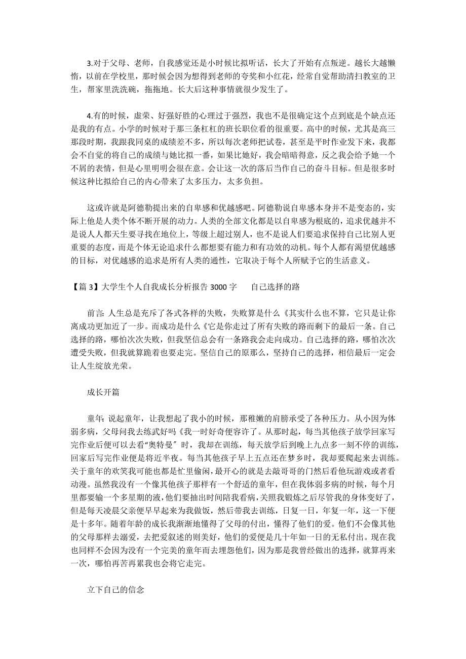 大学生个人自我成长分析报告_第5页