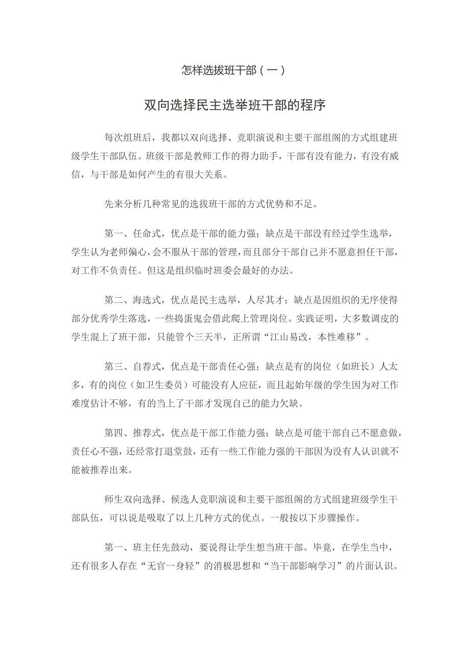 怎样选拔班干部 .docx_第1页