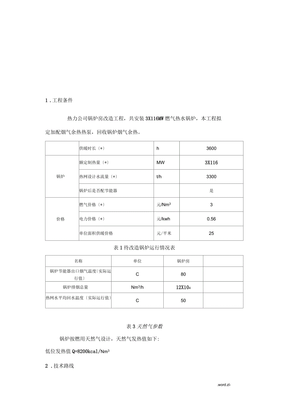 大同热力公司锅炉房余热回收方案_第3页