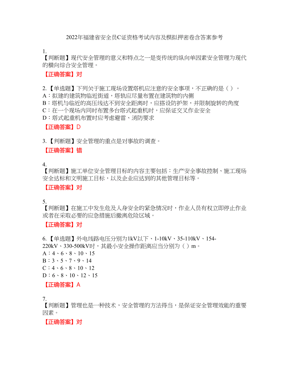 2022年福建省安全员C证资格考试内容及模拟押密卷含答案参考5_第1页