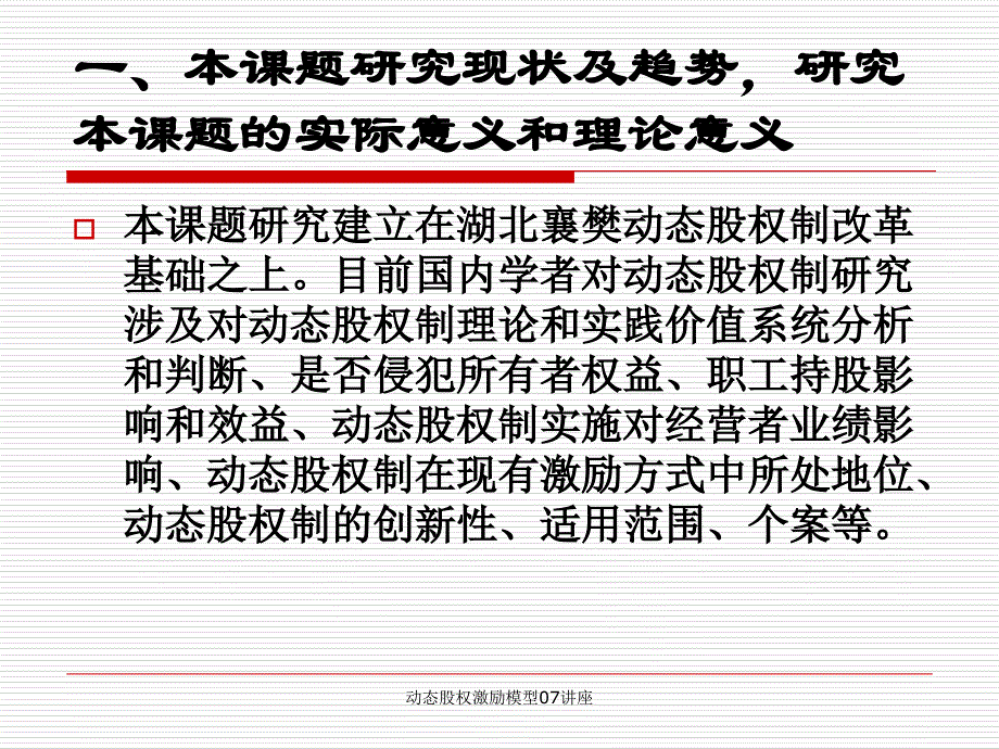 动态股权激励模型07讲座课件_第2页