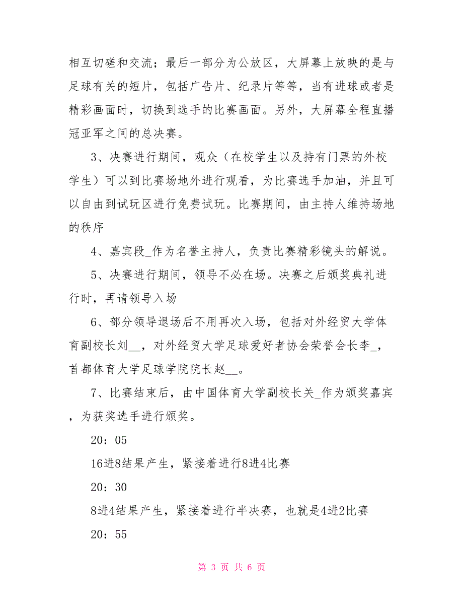 校园足球电玩大赛颁奖晚会策划书_第3页