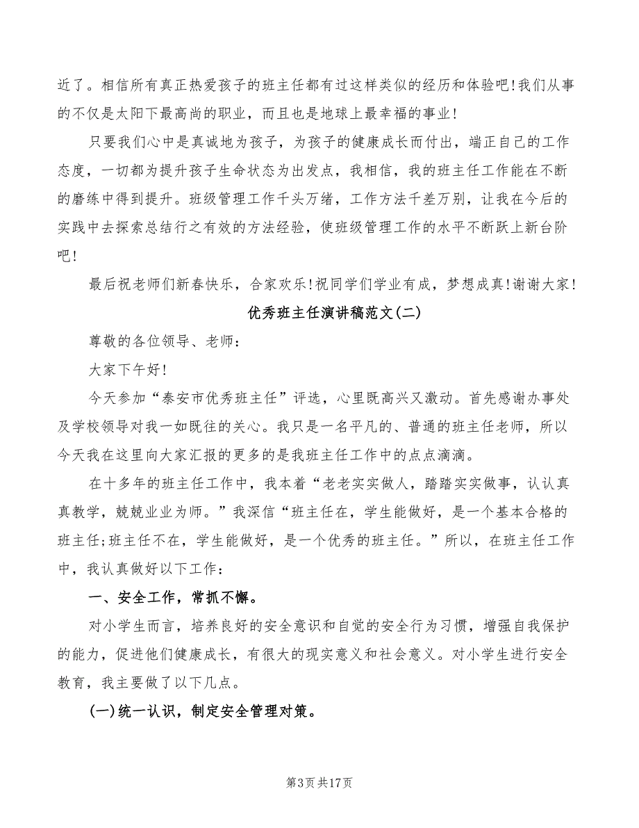 优秀班主任演讲稿范文(5篇)_第3页