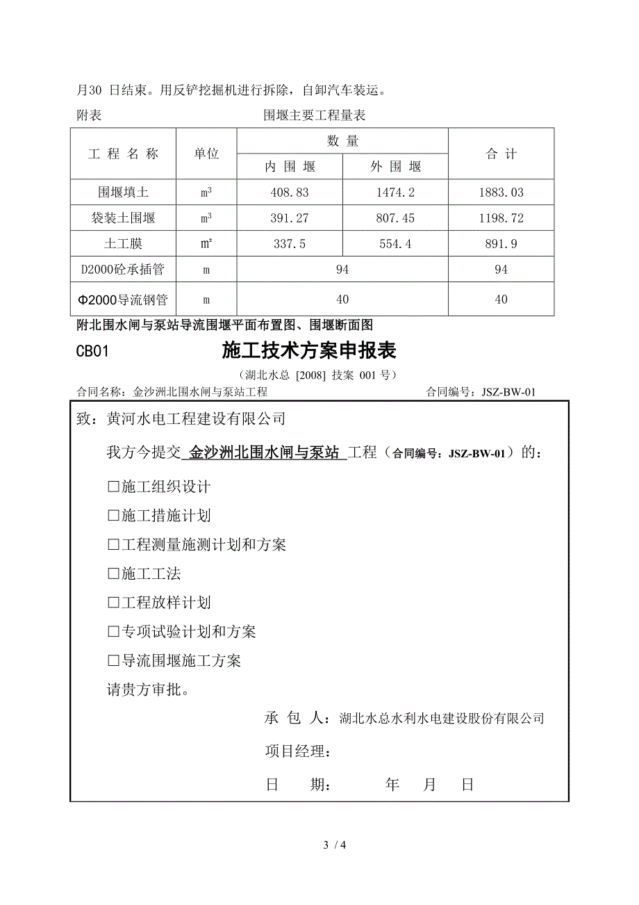 北围水闸与泵站导流围堰方案.doc_第3页