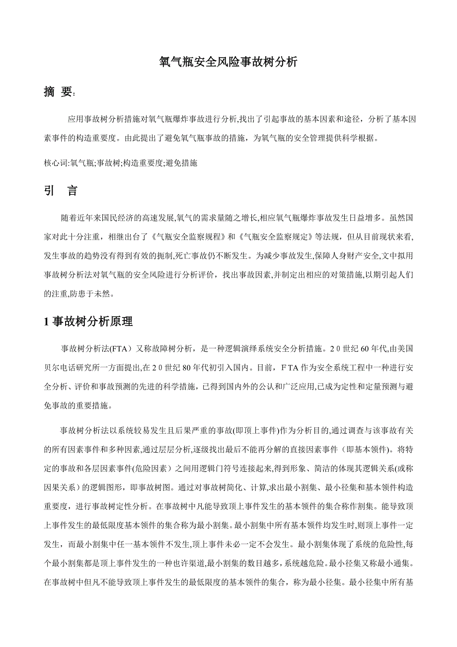 氧气瓶安全风险事故树分析_第1页