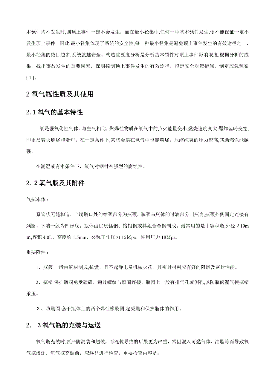 氧气瓶安全风险事故树分析_第2页