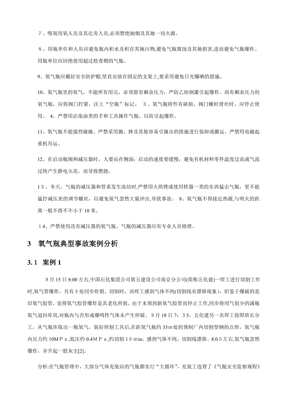 氧气瓶安全风险事故树分析_第4页