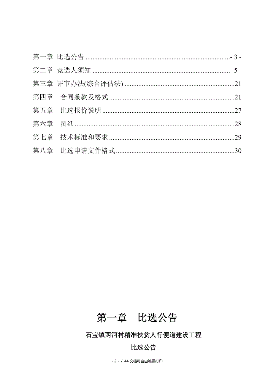 石宝镇两河村精准扶贫人行便道建设工程_第2页