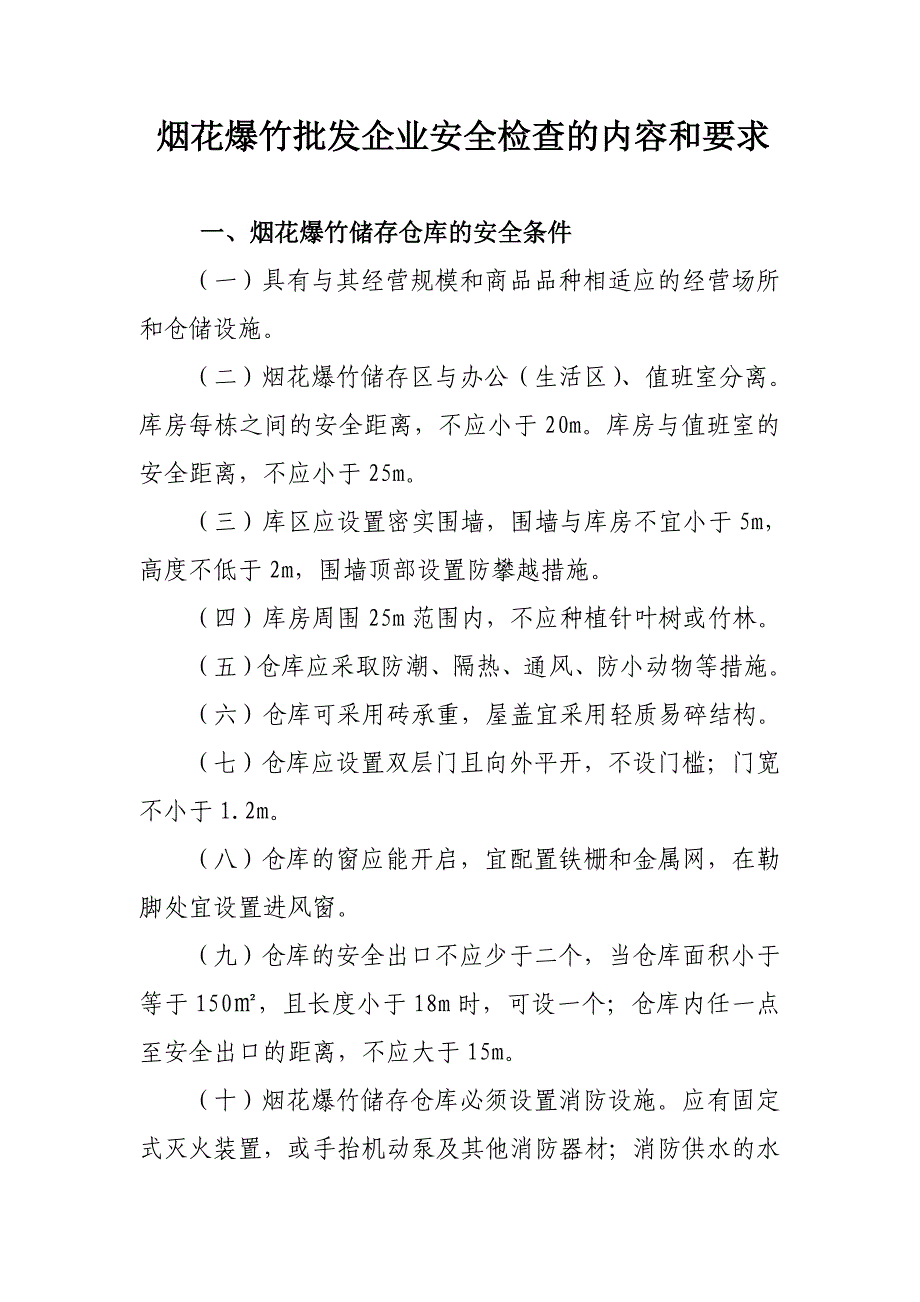 烟花爆竹批发企业安全检查的内容和要求_第1页