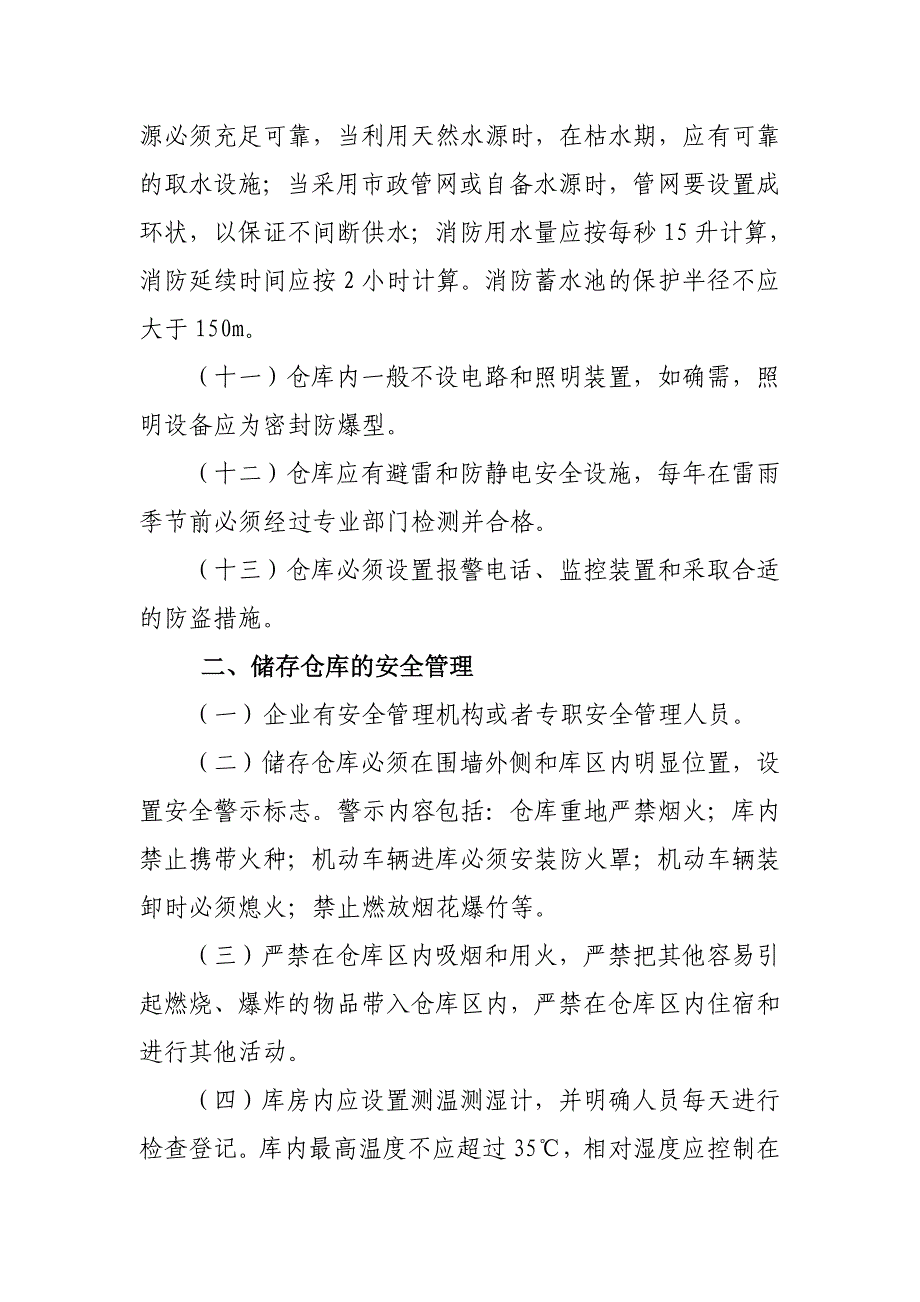 烟花爆竹批发企业安全检查的内容和要求_第2页