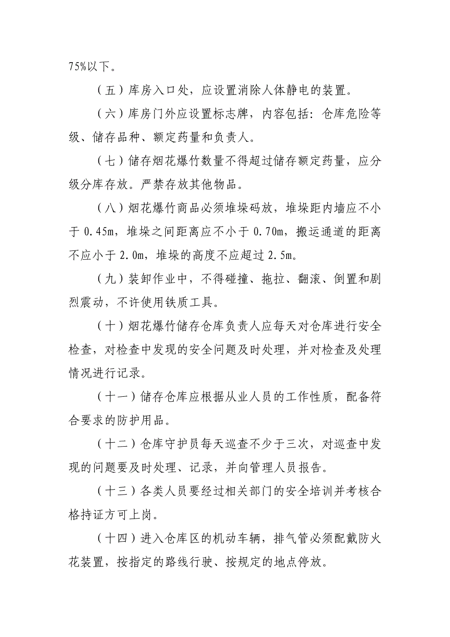 烟花爆竹批发企业安全检查的内容和要求_第3页