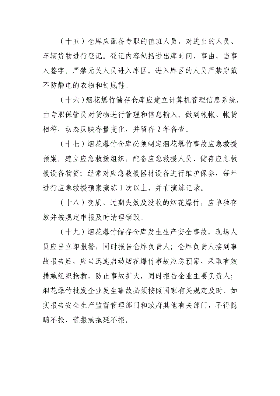 烟花爆竹批发企业安全检查的内容和要求_第4页