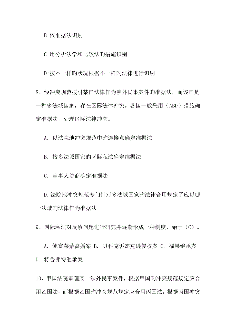 2023年国际私法形成性考核答案题目.doc_第3页