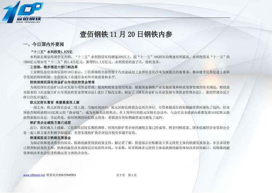 壹佰钢铁网内参11月20日_第1页
